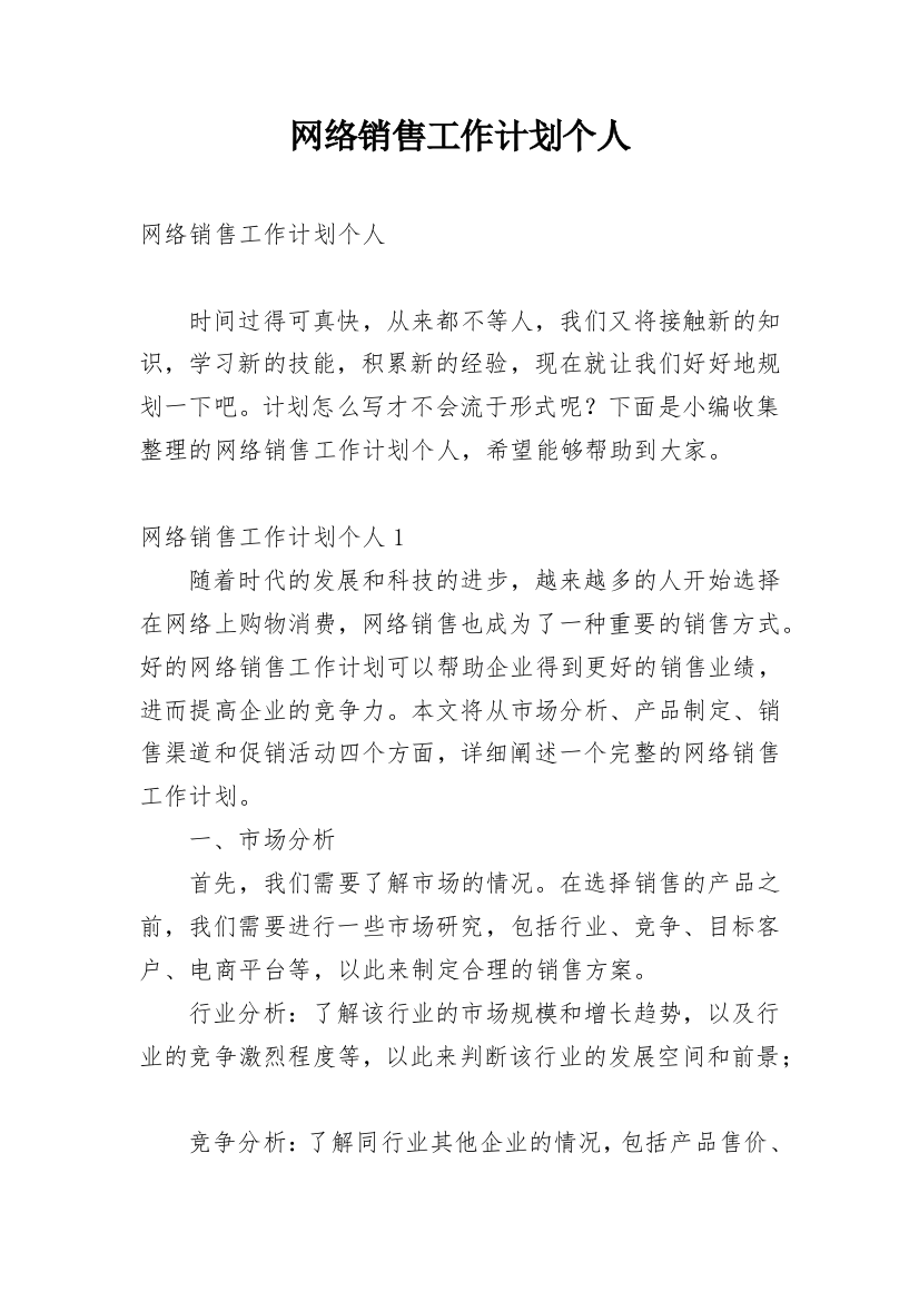 网络销售工作计划个人