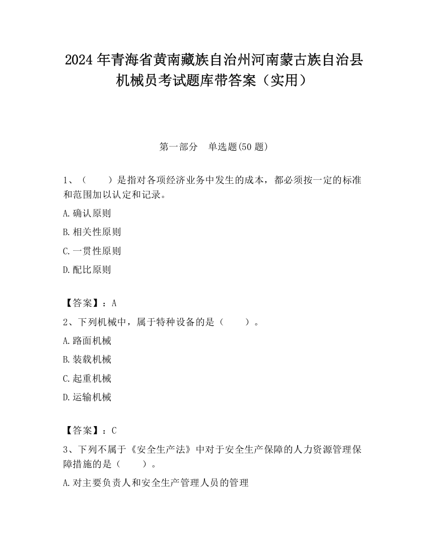 2024年青海省黄南藏族自治州河南蒙古族自治县机械员考试题库带答案（实用）