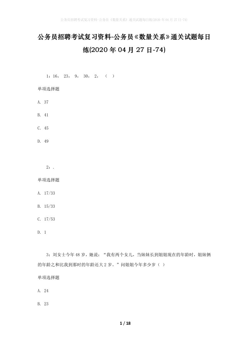 公务员招聘考试复习资料-公务员数量关系通关试题每日练2020年04月27日-74