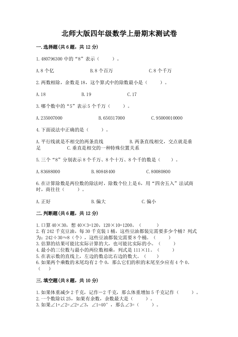 北师大版四年级数学上册期末测试卷及参考答案（满分必刷）