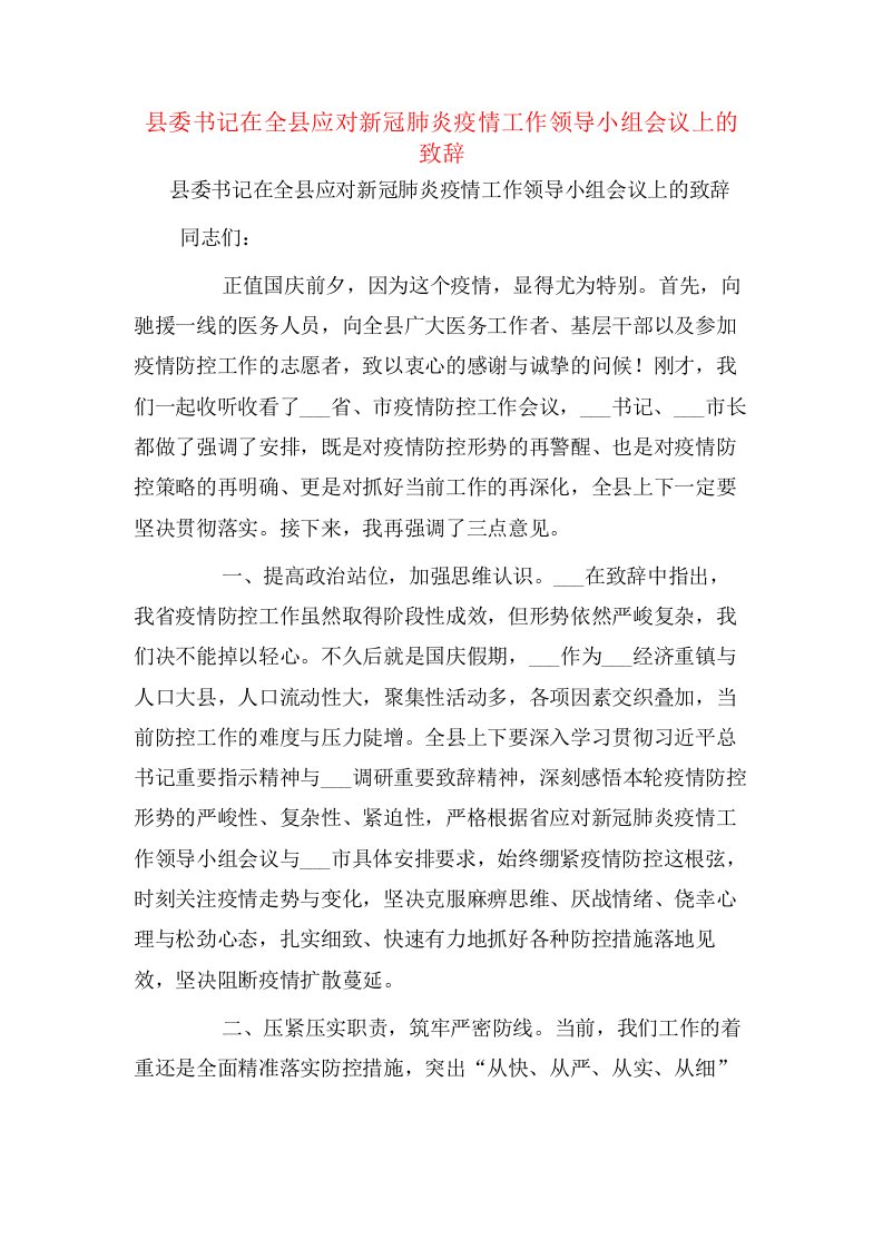 县委书记在全县应对新冠肺炎疫情工作领导小组会议上的致辞