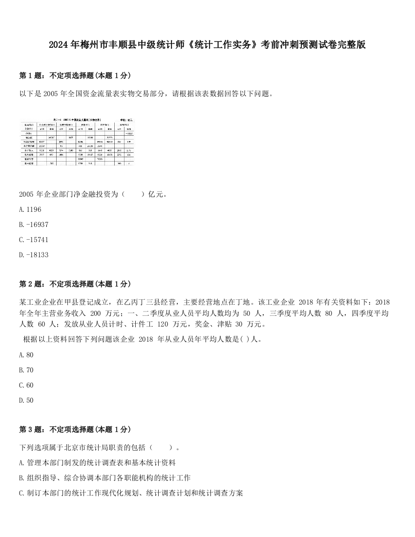 2024年梅州市丰顺县中级统计师《统计工作实务》考前冲刺预测试卷完整版