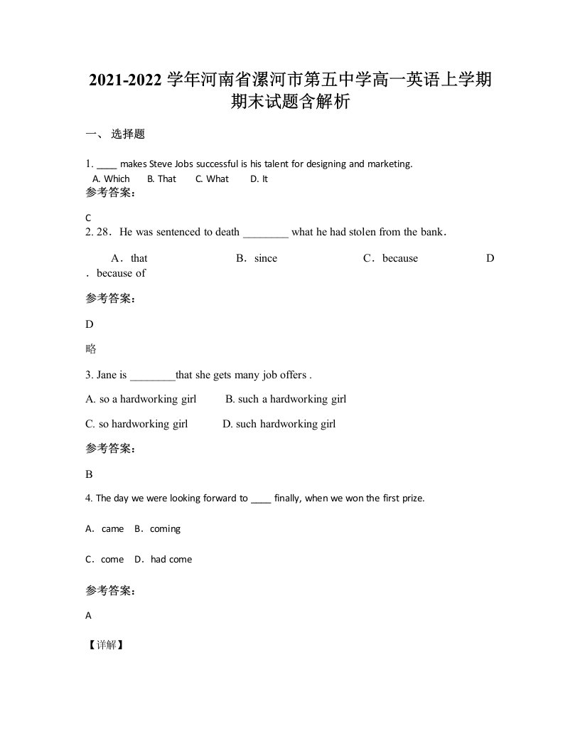 2021-2022学年河南省漯河市第五中学高一英语上学期期末试题含解析