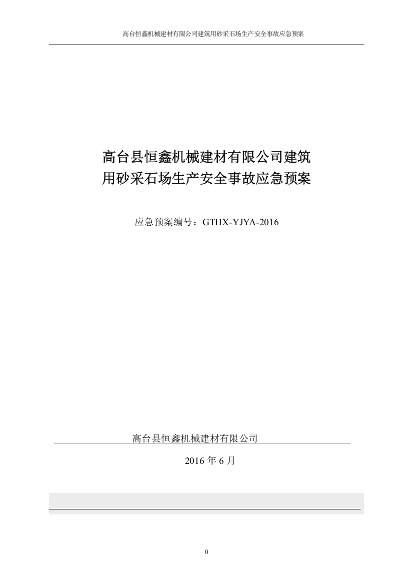 恒鑫矿山安全生产事故应急预案