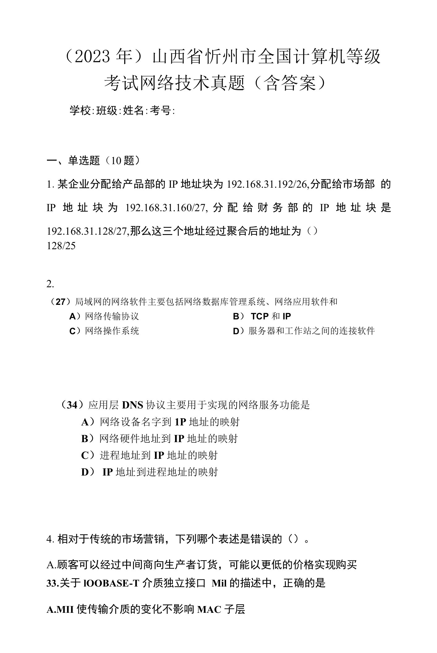 （2023年）山西省忻州市全国计算机等级考试网络技术真题(含答案)