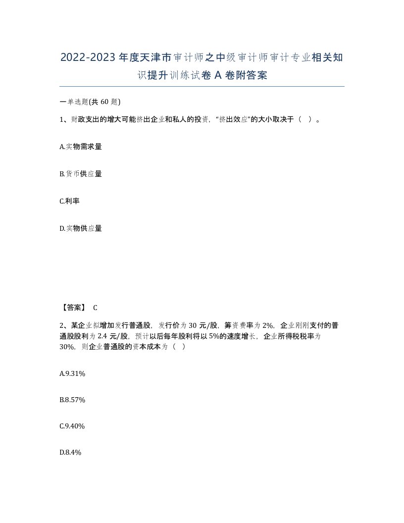 2022-2023年度天津市审计师之中级审计师审计专业相关知识提升训练试卷A卷附答案