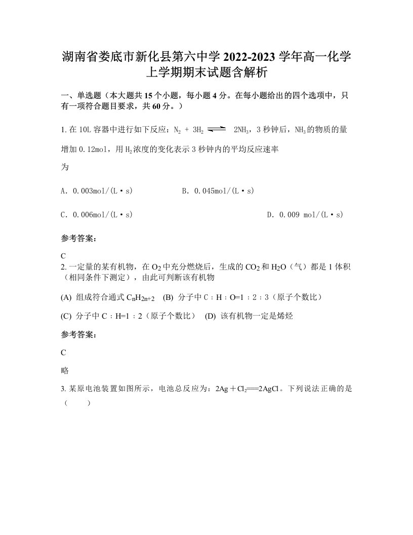 湖南省娄底市新化县第六中学2022-2023学年高一化学上学期期末试题含解析