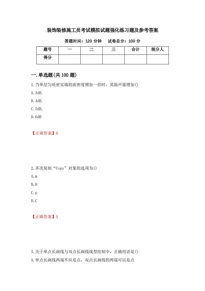 装饰装修施工员考试模拟试题强化练习题及参考答案第56卷