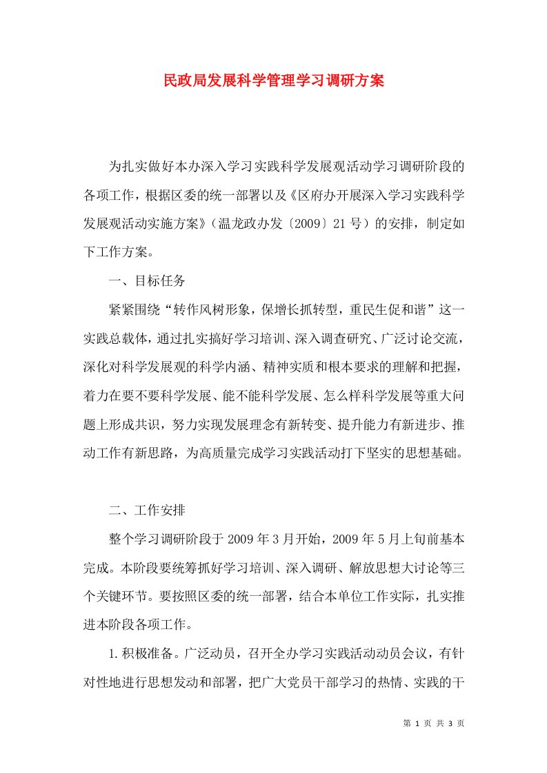 民政局发展科学管理学习调研方案