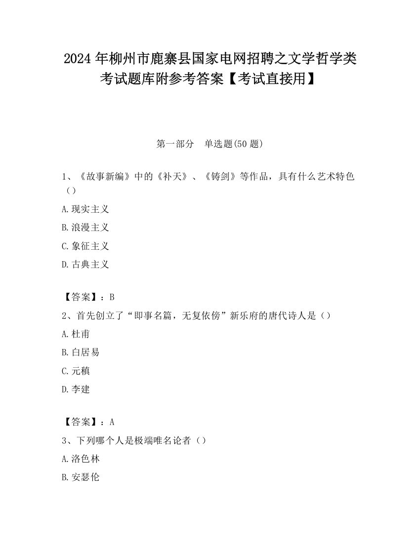 2024年柳州市鹿寨县国家电网招聘之文学哲学类考试题库附参考答案【考试直接用】