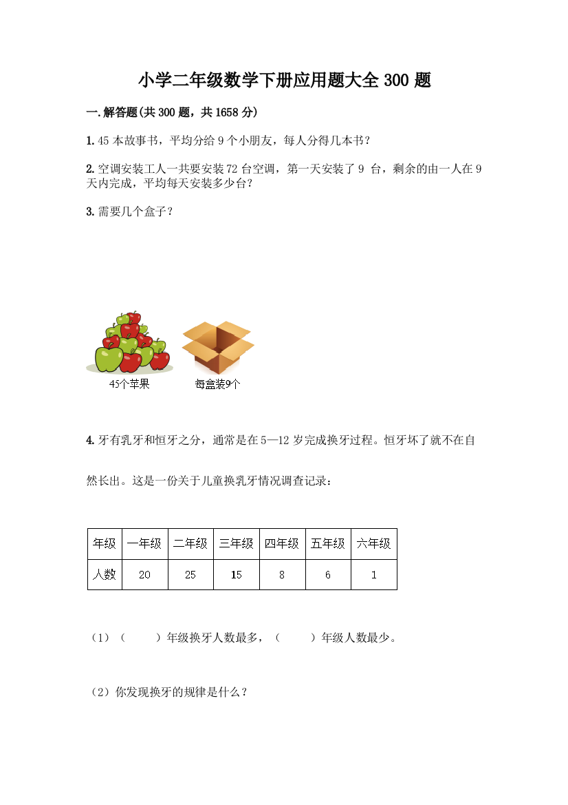 小学二年级数学下册应用题大全300题附答案【巩固】