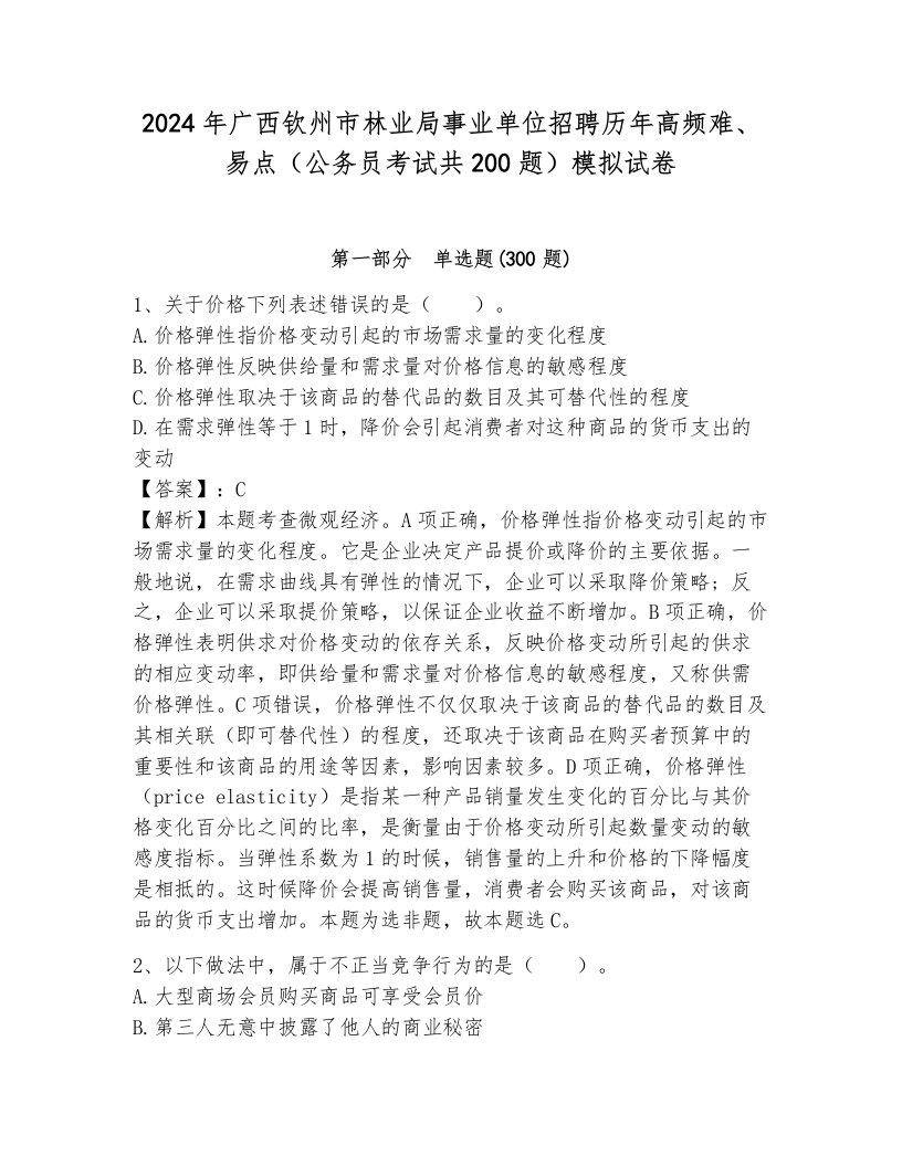 2024年广西钦州市林业局事业单位招聘历年高频难、易点（公务员考试共200题）模拟试卷含答案（突破训练）