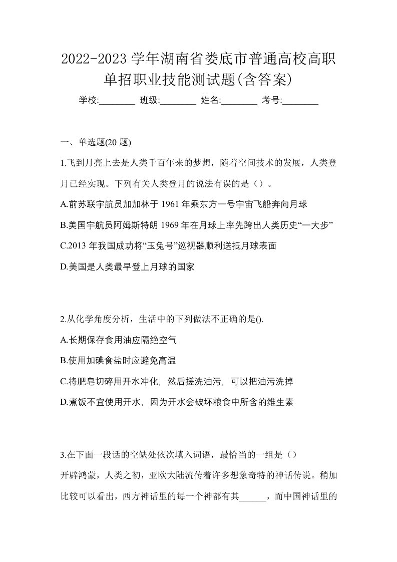 2022-2023学年湖南省娄底市普通高校高职单招职业技能测试题含答案