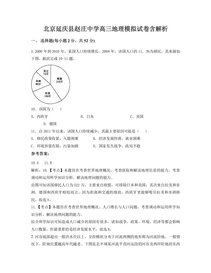 北京延庆县赵庄中学高三地理模拟试卷含解析