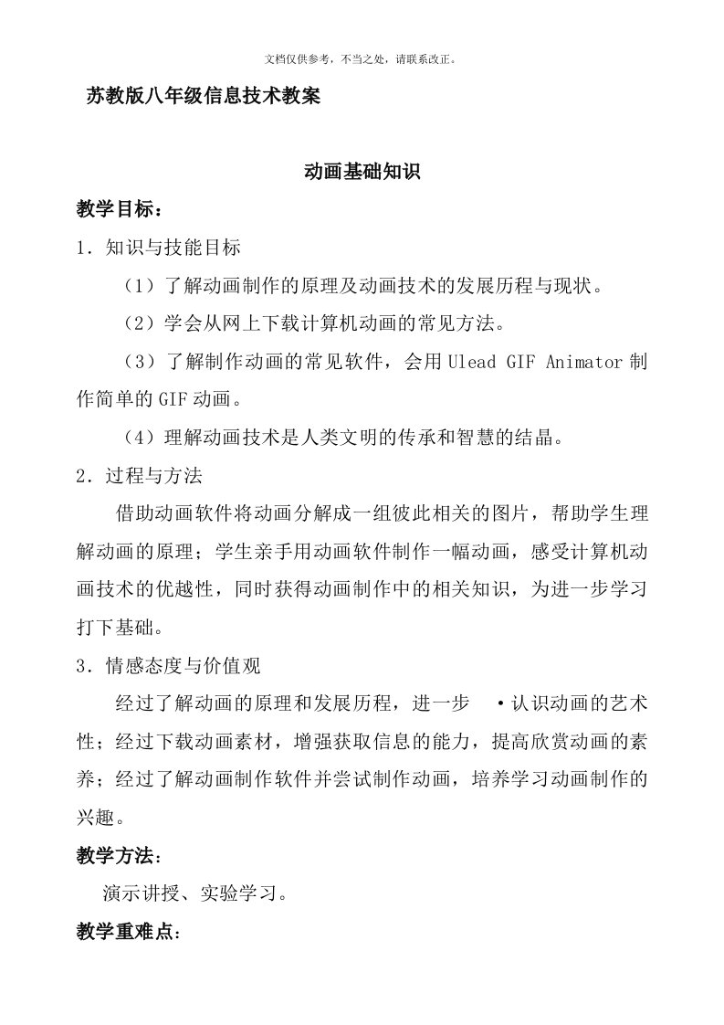 苏教版八年级信息技术教案