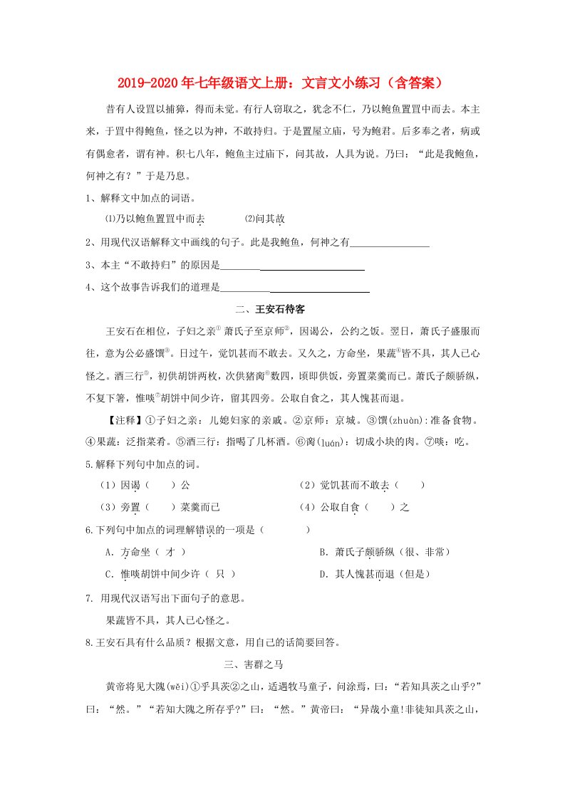 2019-2020年七年级语文上册：文言文小练习（含答案）