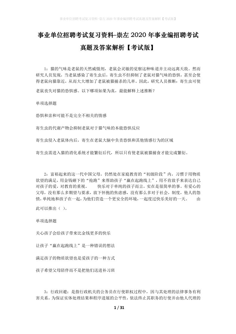 事业单位招聘考试复习资料-崇左2020年事业编招聘考试真题及答案解析考试版