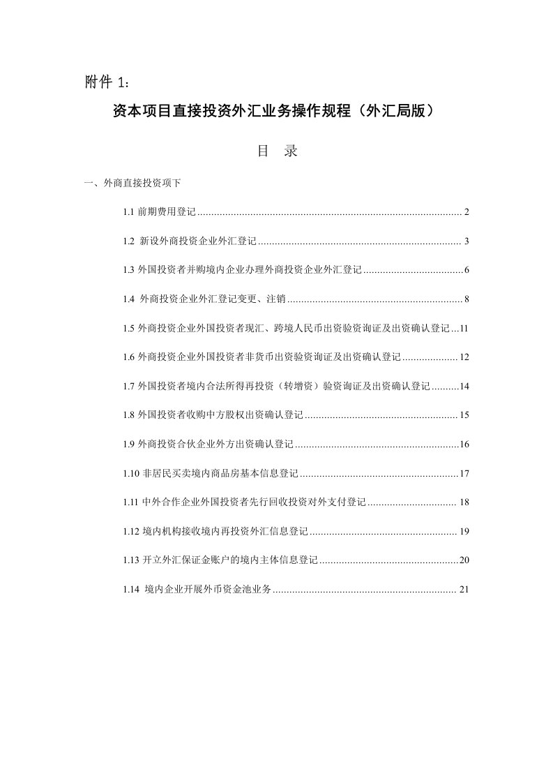 推荐-国家外汇管理局附件1资本项目直接投资外汇业务操作规