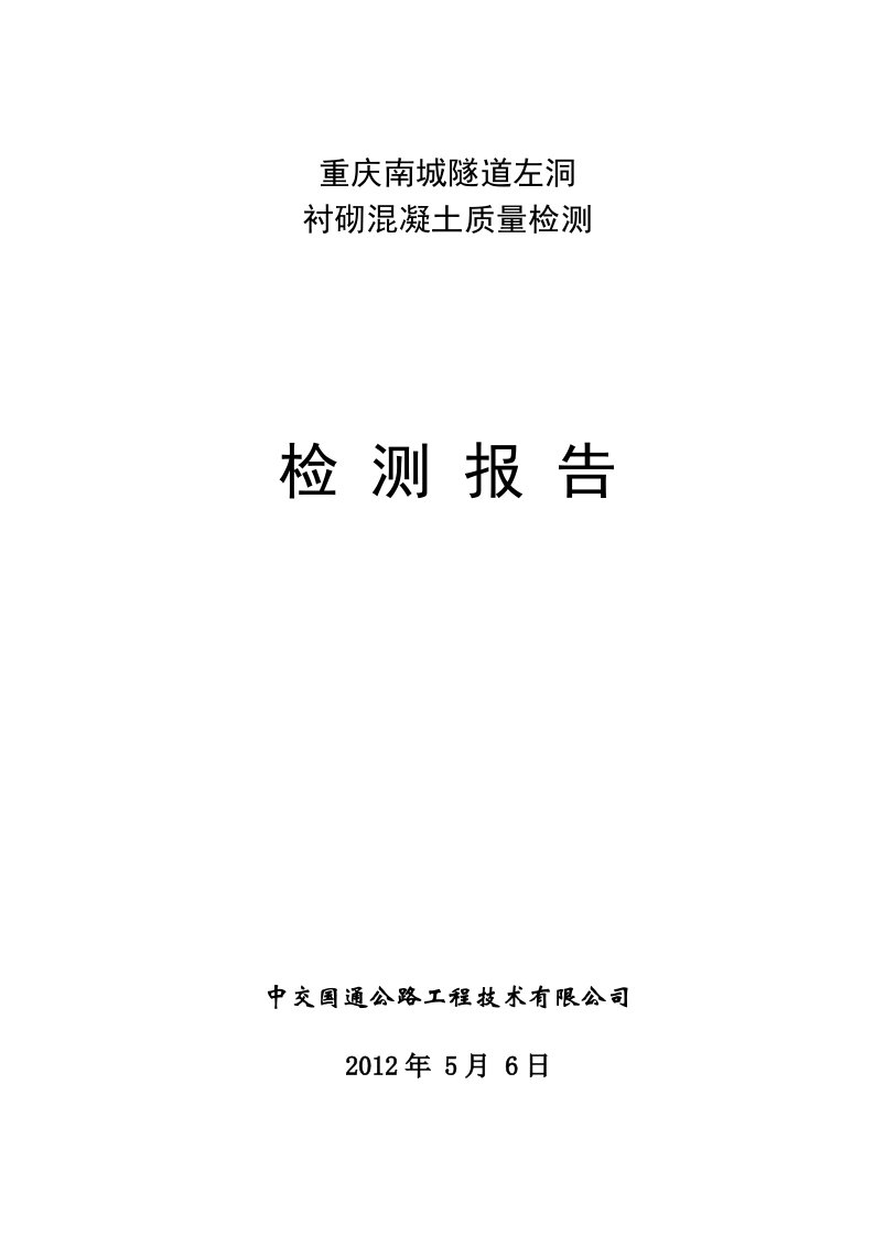 隧道左洞衬砌混凝土质量检测报告（全面）