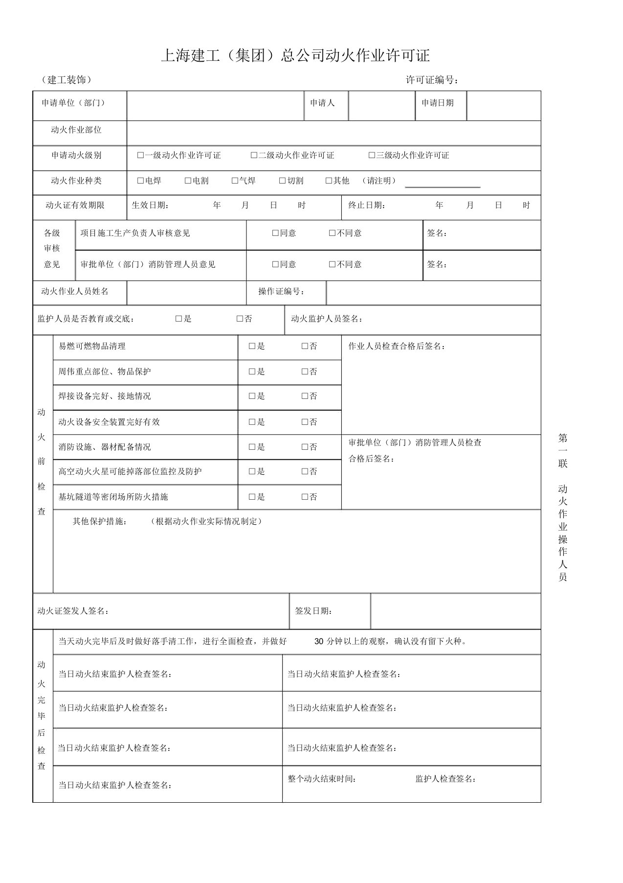 完整版上海建工集团总公司动火作业许可证