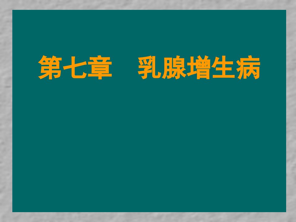 乳腺增生病(第七章)