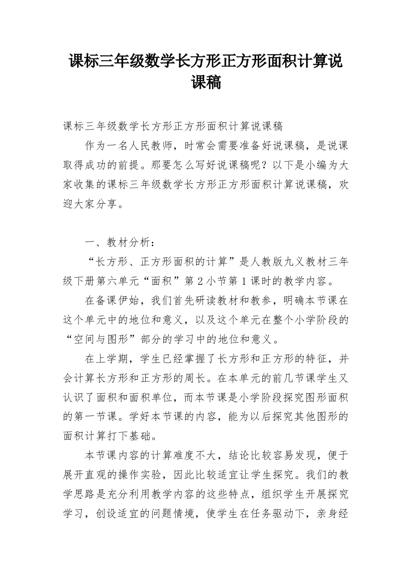 课标三年级数学长方形正方形面积计算说课稿