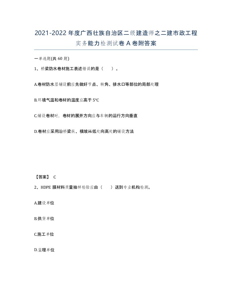 2021-2022年度广西壮族自治区二级建造师之二建市政工程实务能力检测试卷A卷附答案