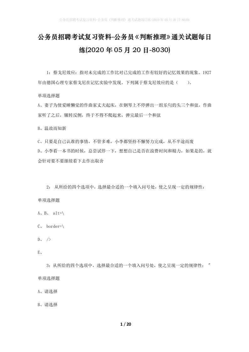 公务员招聘考试复习资料-公务员判断推理通关试题每日练2020年05月20日-8030