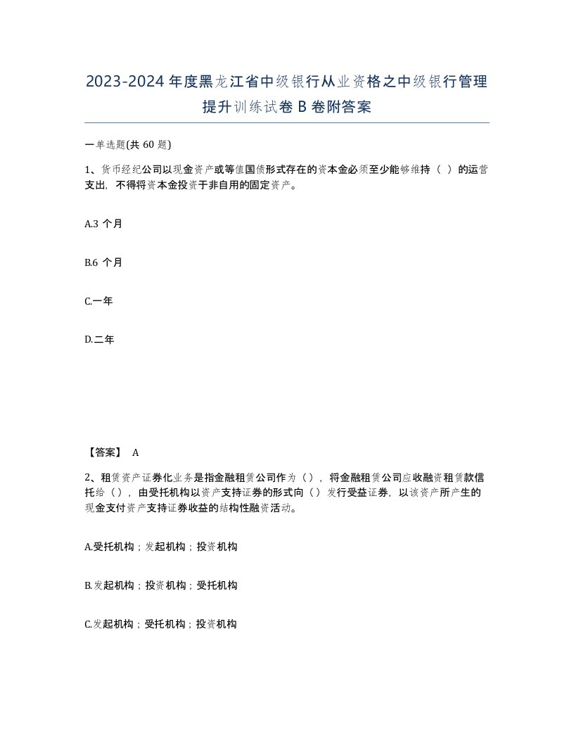 2023-2024年度黑龙江省中级银行从业资格之中级银行管理提升训练试卷B卷附答案