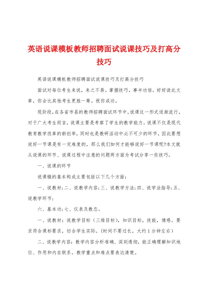 英语说课模板教师招聘面试说课技巧及打高分技巧