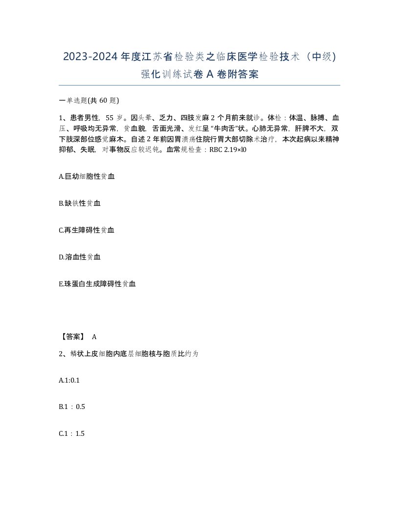 2023-2024年度江苏省检验类之临床医学检验技术中级强化训练试卷A卷附答案