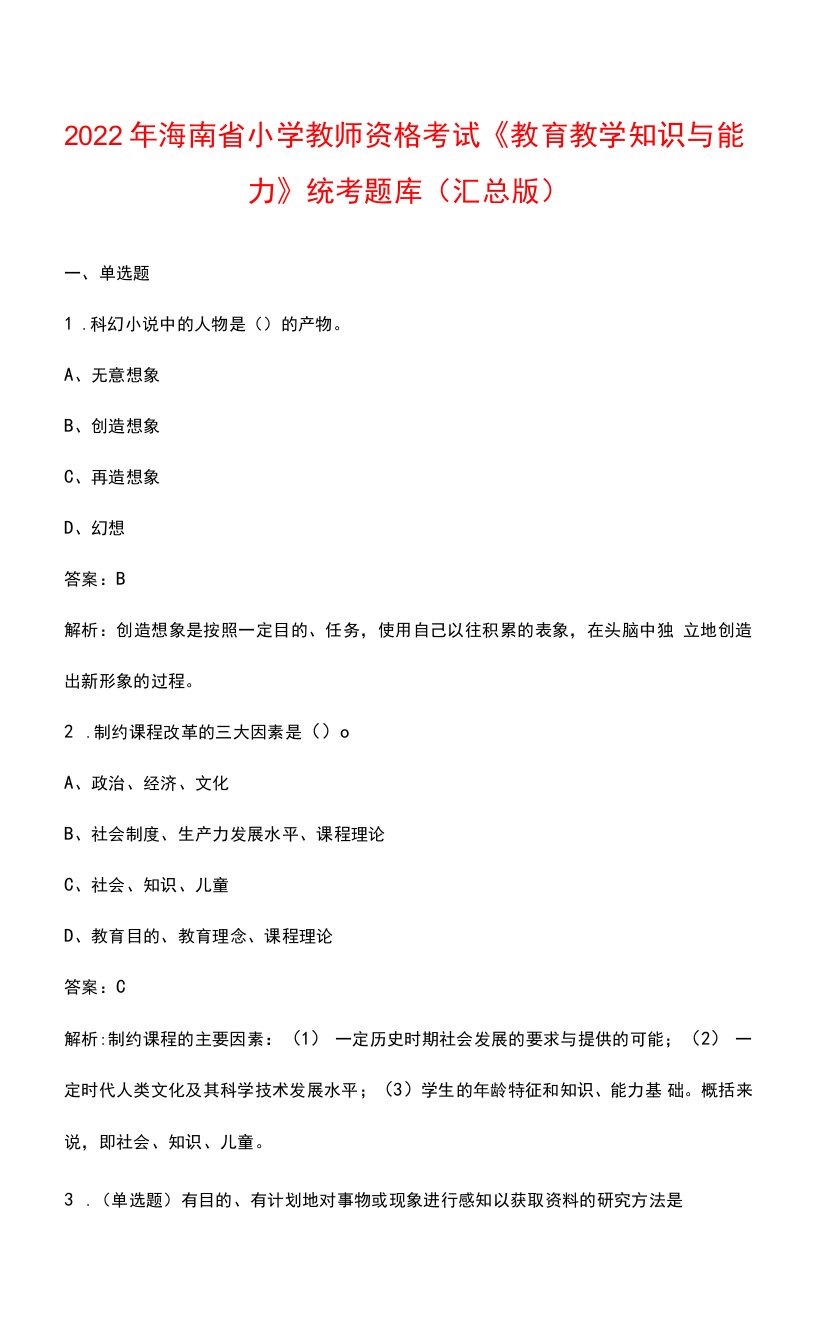 2022年海南省小学教师资格考试《教育教学知识与能力》统考题库（汇总版）