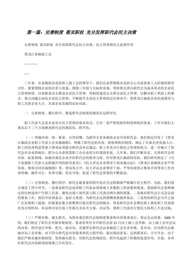 完善制度落实职权充分发挥职代会民主决策（5篇范例）[修改版]