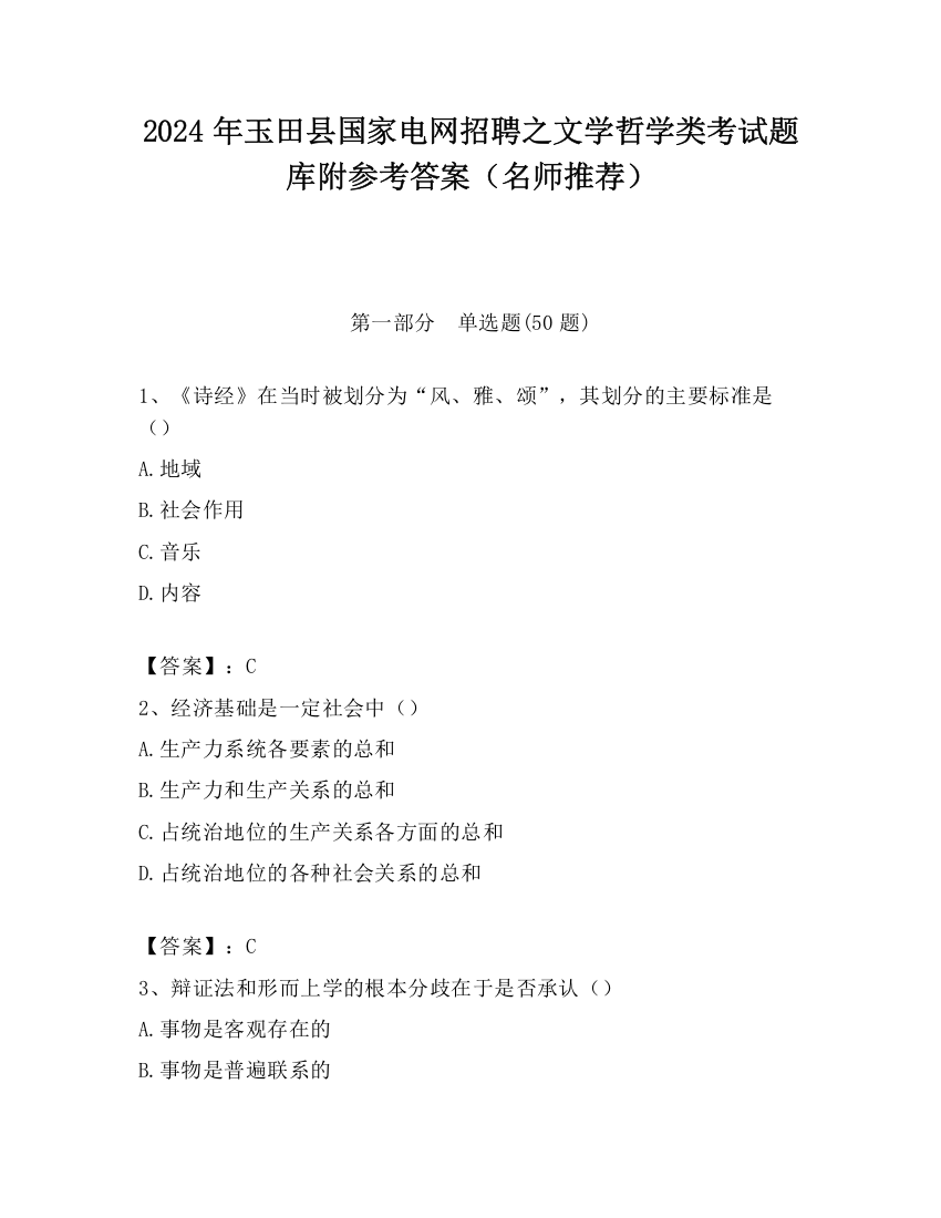 2024年玉田县国家电网招聘之文学哲学类考试题库附参考答案（名师推荐）