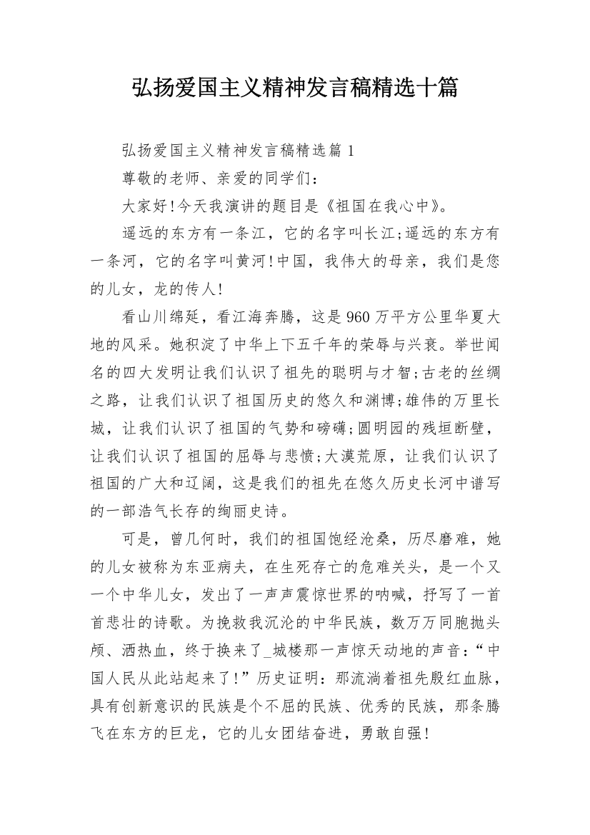 弘扬爱国主义精神发言稿精选十篇