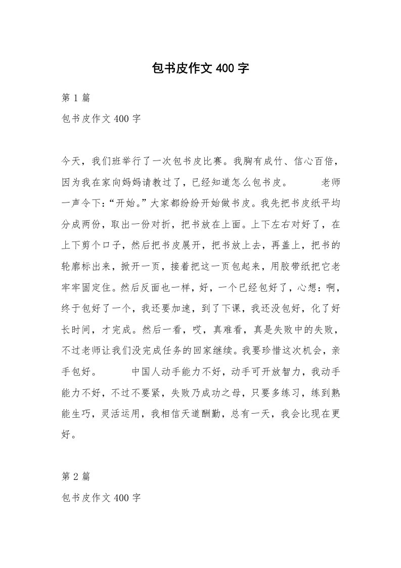 包书皮作文400字