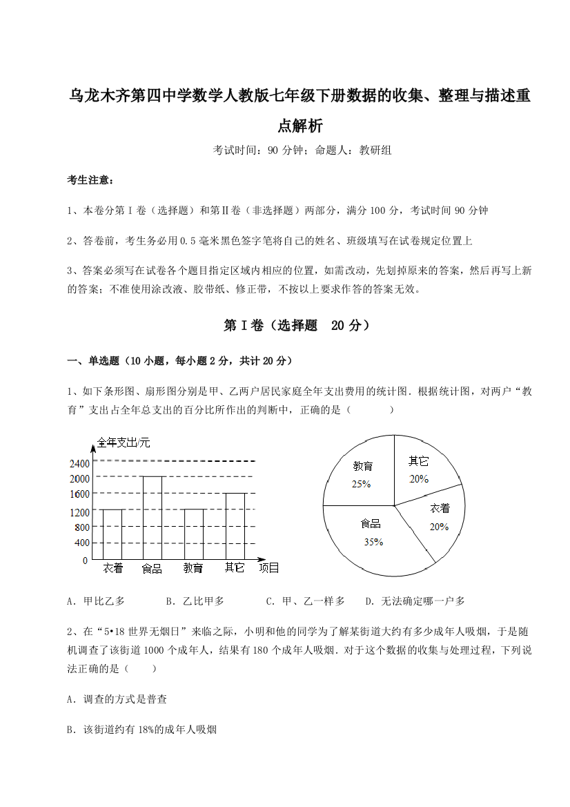 强化训练乌龙木齐第四中学数学人教版七年级下册数据的收集、整理与描述重点解析练习题（详解）