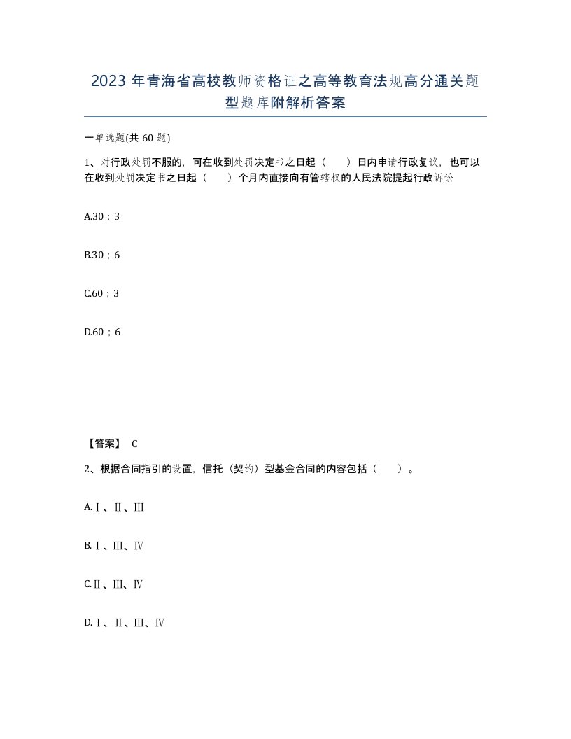 2023年青海省高校教师资格证之高等教育法规高分通关题型题库附解析答案