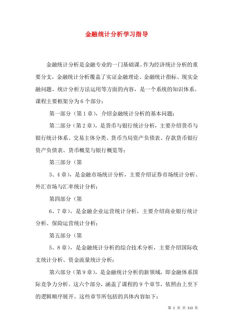 金融统计分析学习指导