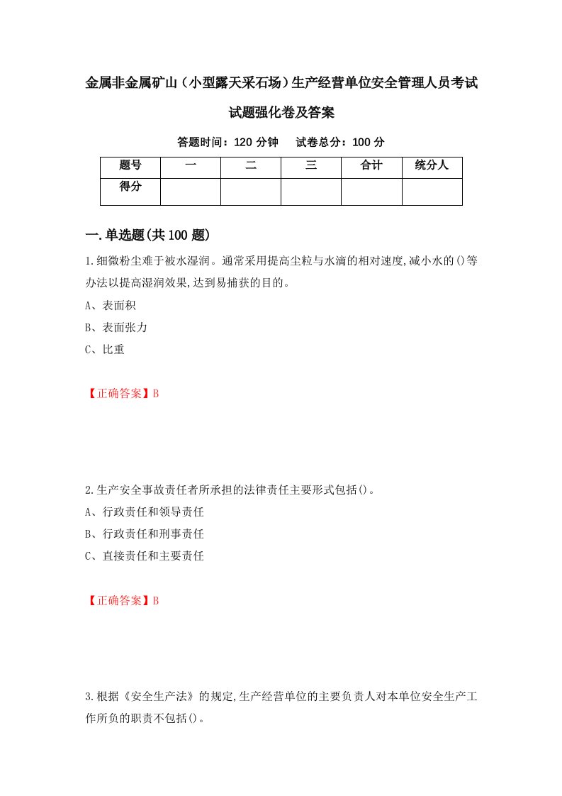 金属非金属矿山小型露天采石场生产经营单位安全管理人员考试试题强化卷及答案第60版