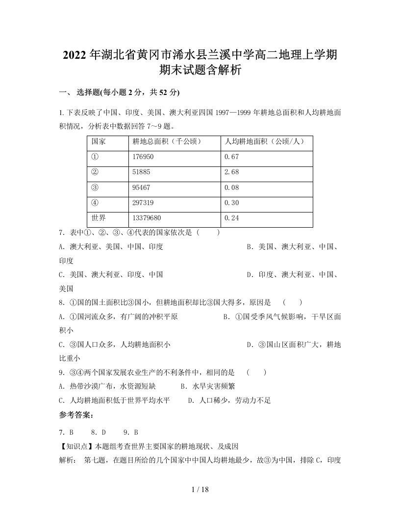 2022年湖北省黄冈市浠水县兰溪中学高二地理上学期期末试题含解析