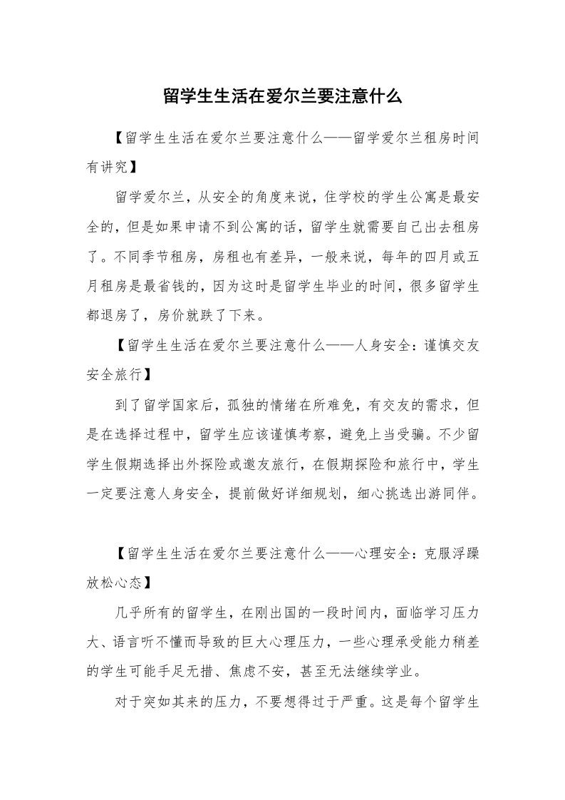 留学生生活在爱尔兰要注意什么