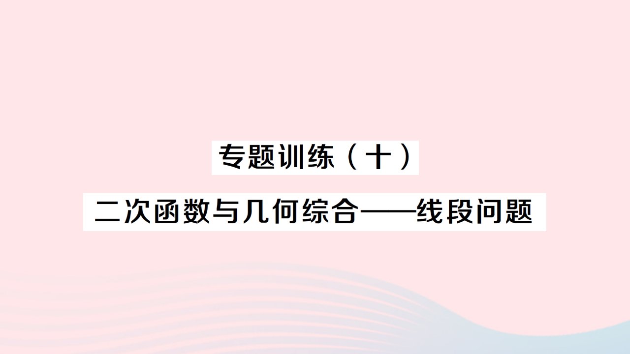 2023九年级数学上册第二十二章二次函数专题训练十二次函数与几何综合__线段问题作业课件新版新人教版