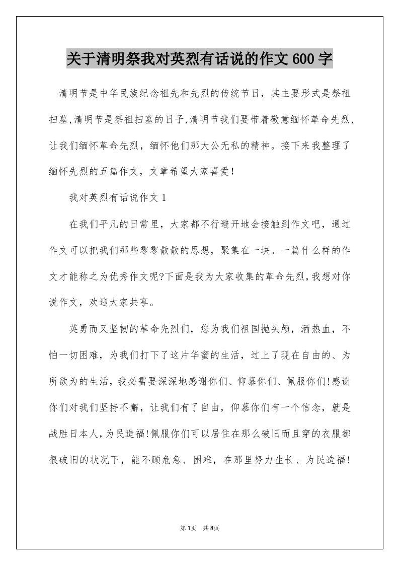 关于清明祭我对英烈有话说的作文600字