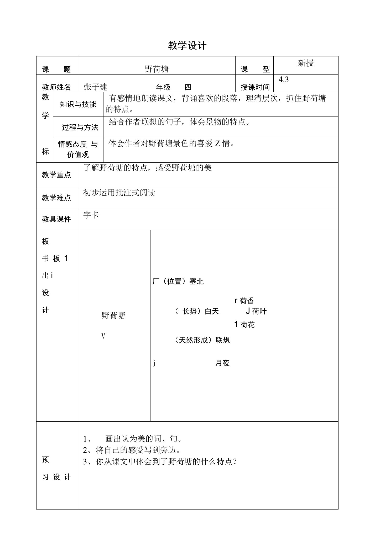 语文长春版第八册《野荷塘》教学设计和反思【精品教案】