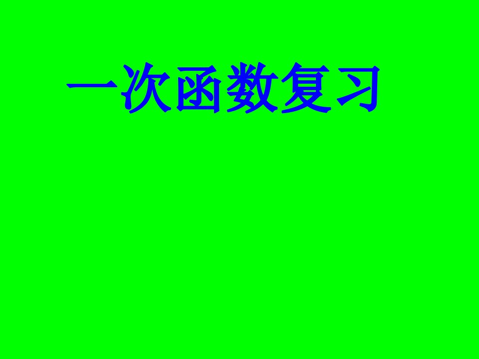 初中数学八年级上册《一次函数》公开课竞赛课件