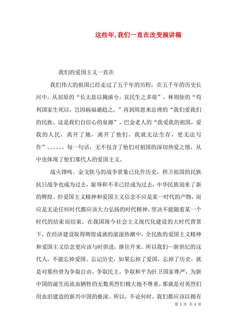 这些年,我们一直在改变演讲稿