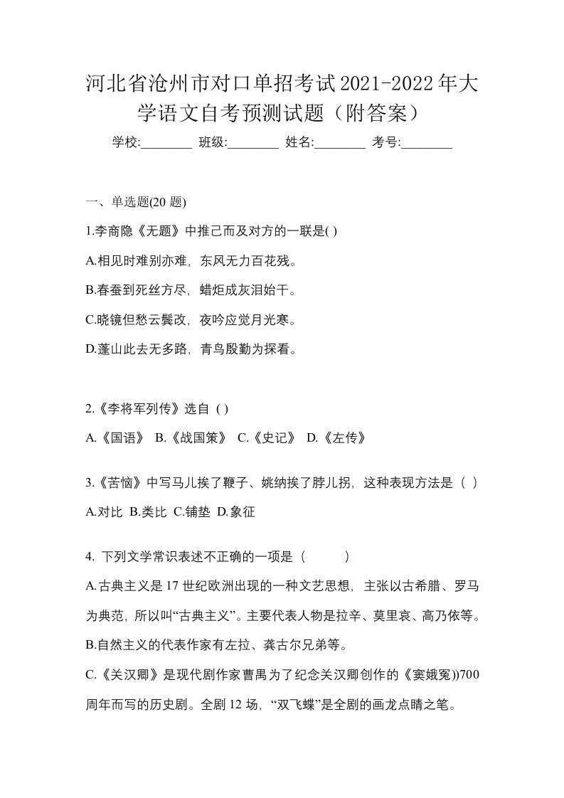 河北省沧州市对口单招考试2021-2022年大学语文自考预测试题附答案