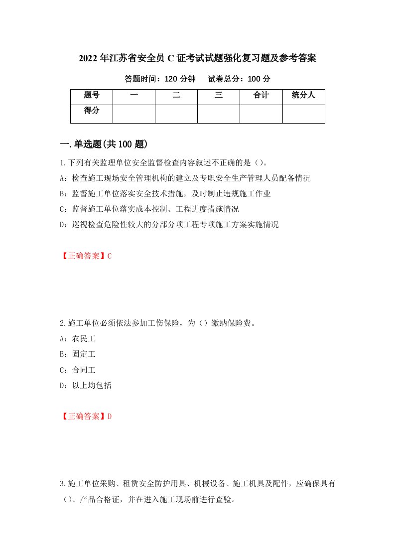 2022年江苏省安全员C证考试试题强化复习题及参考答案第36套