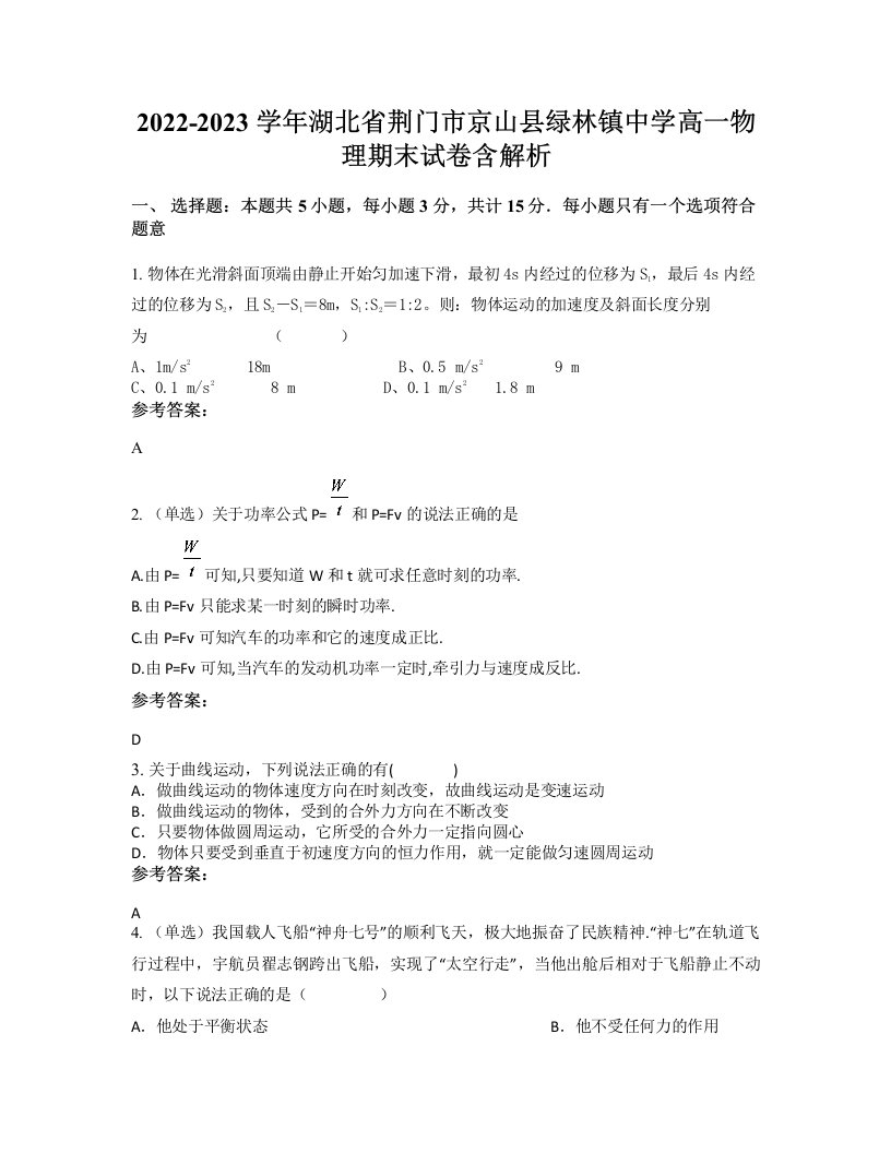 2022-2023学年湖北省荆门市京山县绿林镇中学高一物理期末试卷含解析